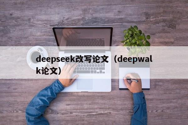 deepseek改写论文（deepwalk论文）