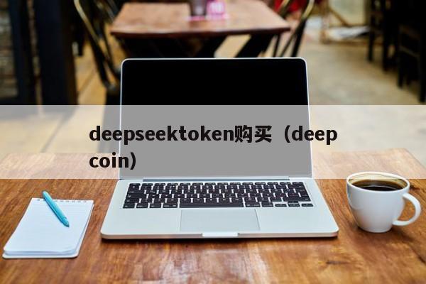 deepseektoken购买（deepcoin）
