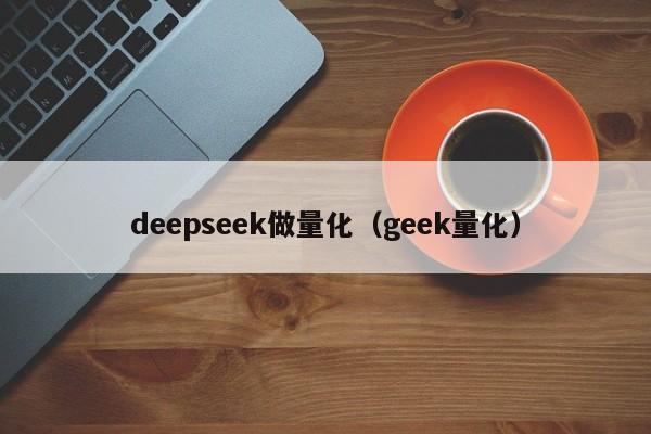 deepseek做量化（geek量化）
