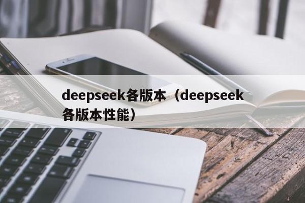 deepseek各版本（deepseek各版本性能）
