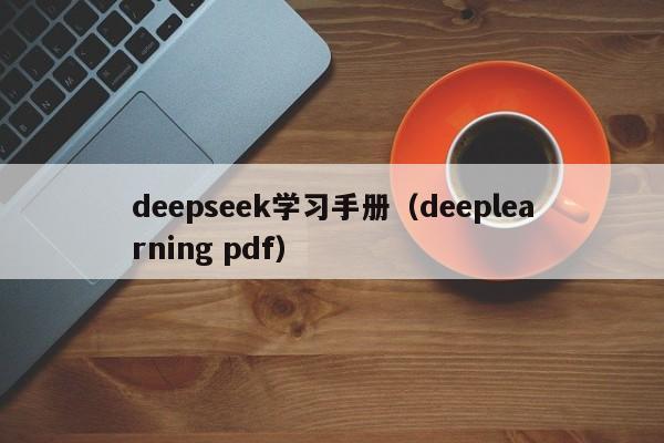 deepseek学习手册（deeplearning pdf）