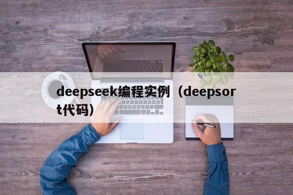deepseek编程实例（deepsort代码）