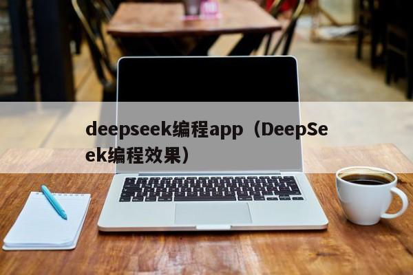 deepseek编程app（DeepSeek编程效果）