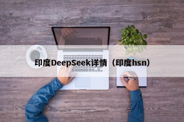 印度DeepSeek详情（印度hsn）