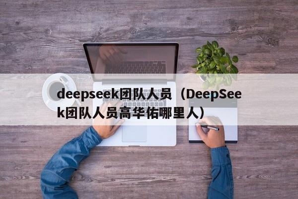 deepseek团队人员（DeepSeek团队人员高华佑哪里人）