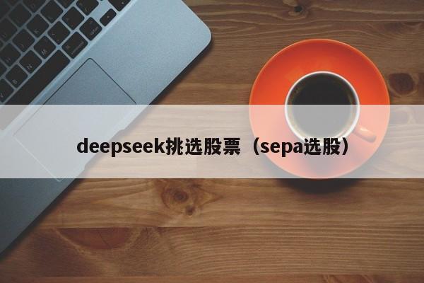 deepseek挑选股票（sepa选股）