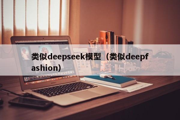类似deepseek模型（类似deepfashion）