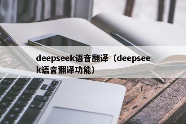 deepseek语音翻译(deepseek语音翻译功能)
