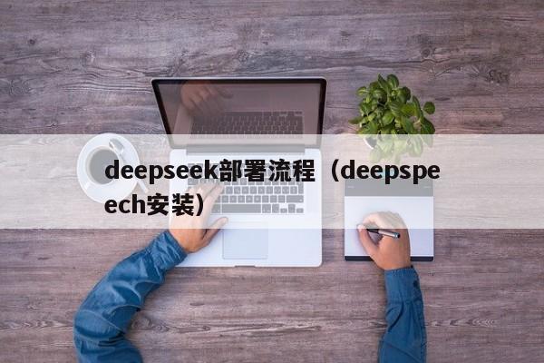 deepseek部署流程（deepspeech安装）