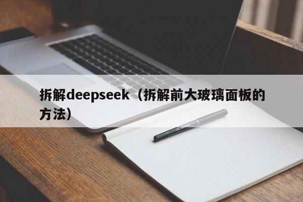 拆解deepseek（拆解前大玻璃面板的方法）