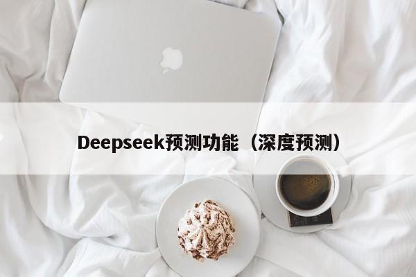 Deepseek预测功能（深度预测）