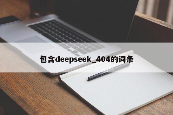 包含deepseek_404的词条