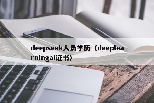 deepseek人员学历（deeplearningai证书）