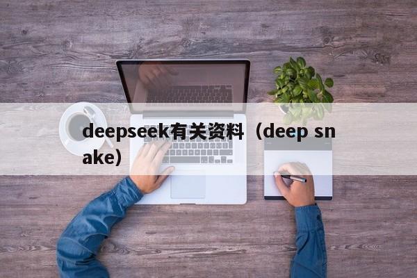 deepseek有关资料（deep snake）