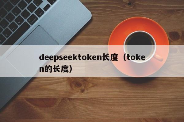 deepseektoken长度（token的长度）