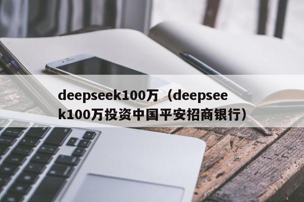 deepseek100万（deepseek100万投资中国平安招商银行）