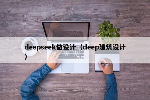 deepseek做设计（deep建筑设计）