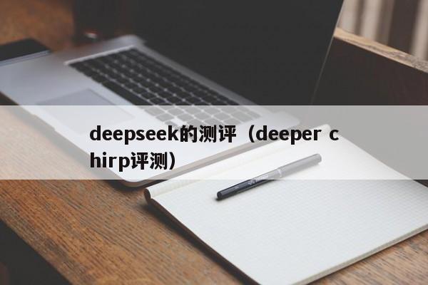 deepseek的测评（deeper chirp评测）