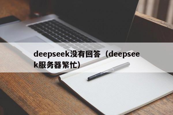 deepseek没有回答（deepseek服务器繁忙）