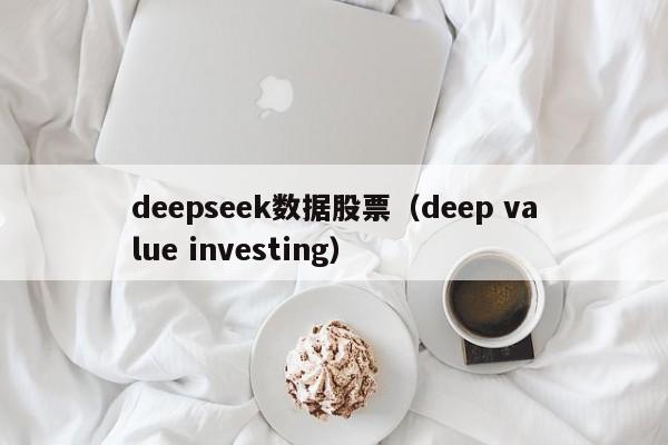 deepseek数据股票(deep value investing)