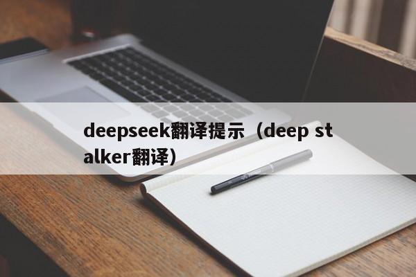 deepseek翻译提示(deep stalker翻译)