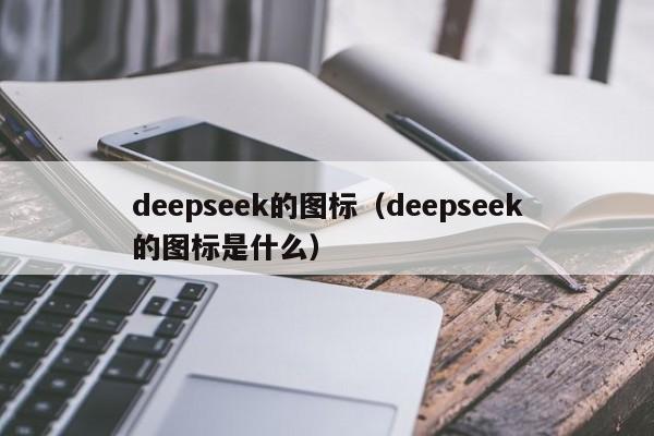 deepseek的图标（deepseek的图标是什么）