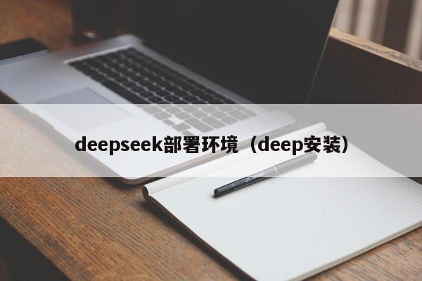 deepseek部署环境(deep安装)