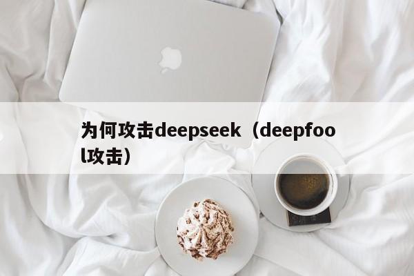 为何攻击deepseek(deepfool攻击)