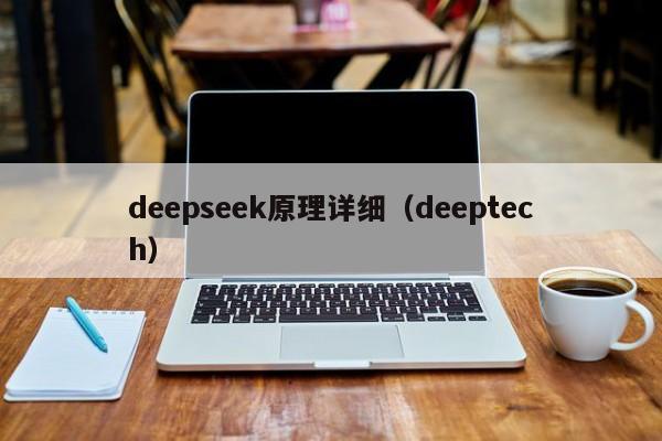 deepseek原理详细(deeptech)