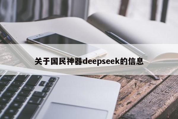 关于国民神器deepseek的信息