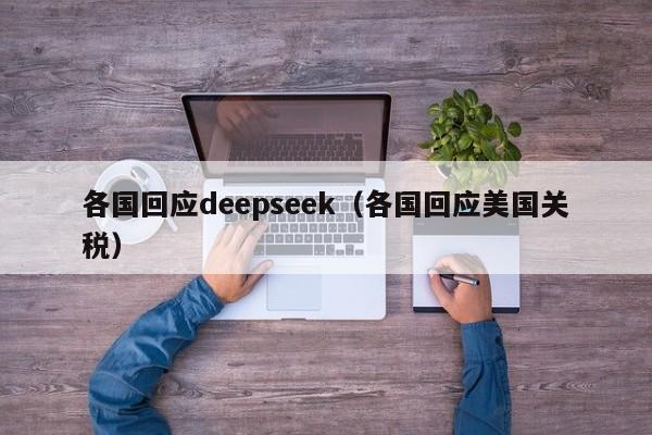 各国回应deepseek(各国回应美国关税)