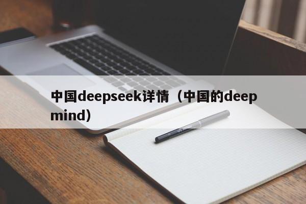 中国deepseek详情（中国的deepmind）