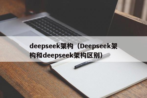 deepseek架构（Deepseek架构和deepseek架构区别）