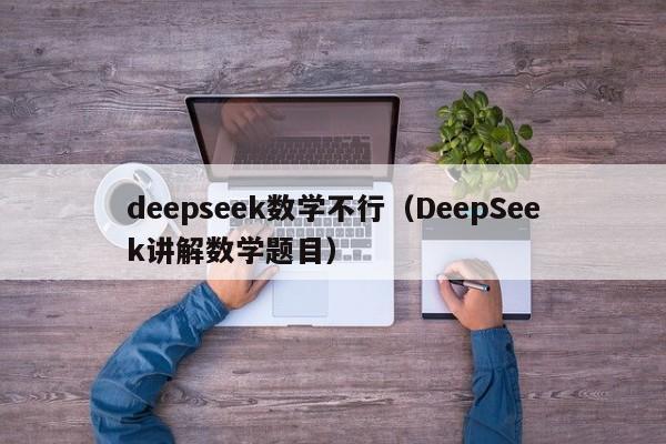 deepseek数学不行（DeepSeek讲解数学题目）