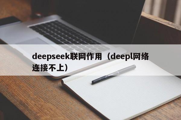 deepseek联网作用（deepl网络连接不上）