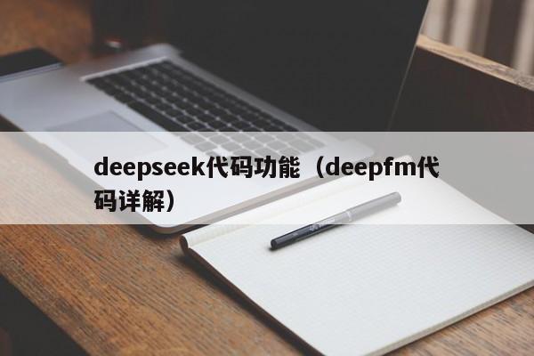 deepseek代码功能(deepfm代码详解)
