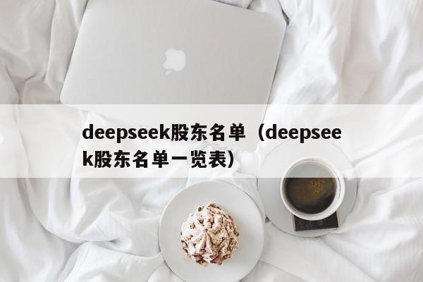 deepseek股东名单（deepseek股东名单一览表）