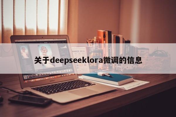 关于deepseeklora微调的信息