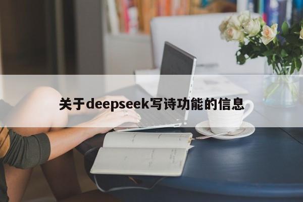 关于deepseek写诗功能的信息
