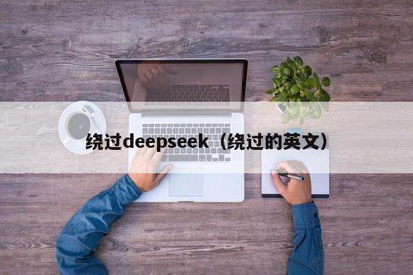 绕过deepseek（绕过的英文）